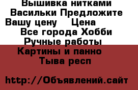 Вышивка нитками Васильки.Предложите Вашу цену! › Цена ­ 5 000 - Все города Хобби. Ручные работы » Картины и панно   . Тыва респ.